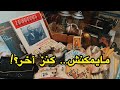 اكتشافات جديدة وثمينة… هاذ المنزل فعلاً بحال مغارة علي بابا!