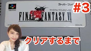 #3【FF6】SFC版 クリアするまで!ファイナルファンタジー６　FINAL FANTASY VI【こたば実況LIVE】