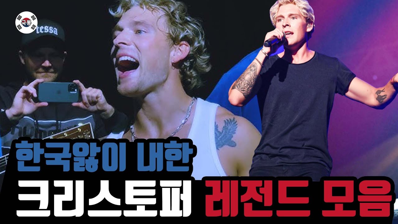 내한 레전드! 노래하는 조각상 크리스토퍼 모음 #christopher   #크리스토퍼