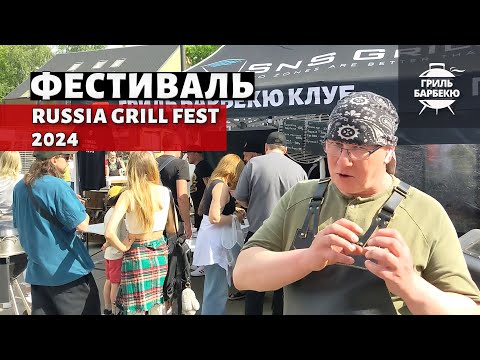 Фестиваль Барбекю Russian Grill Fest 2024 На Арме, Москва