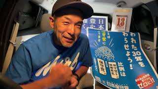 【#日本保守党】行くぜ❗️500万票❗️全国の候補者がすごい❗️愛知は⁉️館長ch 深夜の夜更かしライブ1時20分から