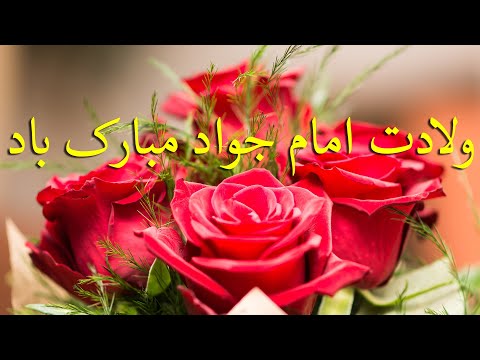 تبریک ولادت امام نهم شیعیان ولادت امام جواد ابن الرضا میلاد حضرت محمد بن علی امام محمد تقی مبارک