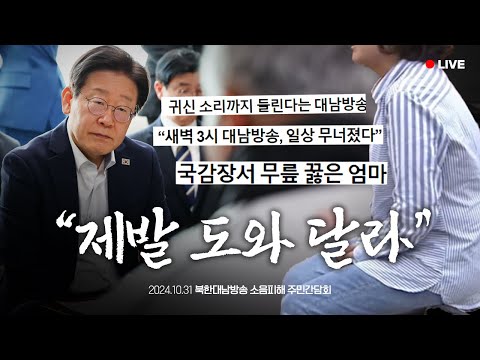 [LIVE] 접경지역 주민들의 절규에 정치가 응답해야 합니다