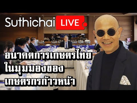 อนาคตการเกษตรไทย ในมุมมองของเกษตรกรก้าวหน้า : Suthichai live 29/12/2563