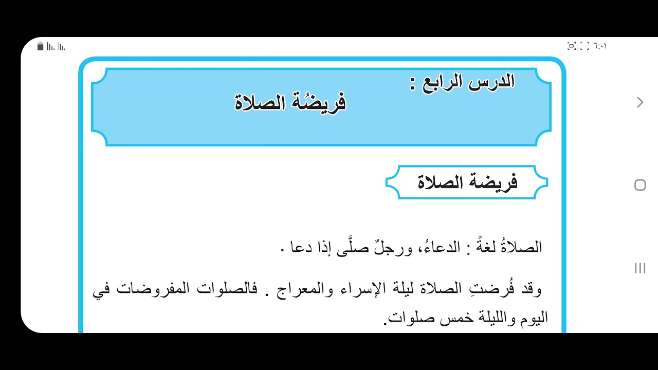 التربية الاسلامية / الاول متوسط/ فريضة الصلاة ( الكورس الثاني )