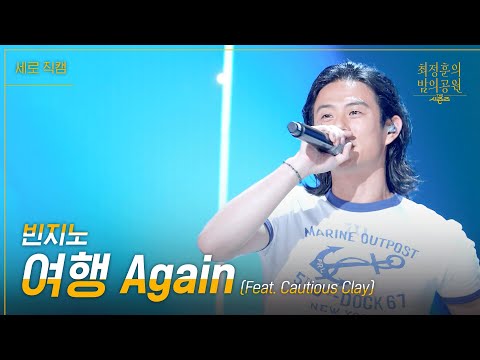 [세로] 빈지노 - 여행 Again  (Feat. Cautious Clay) [더 시즌즈-최정훈의 밤의공원] | KBS 230714 방송