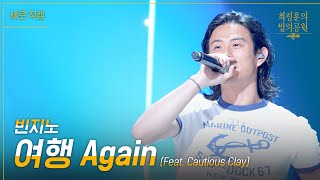 [세로] 빈지노 - 여행 Again  (Feat. Cautious Clay) [더 시즌즈-최정훈의 밤의공원] | KBS 230714 방송
