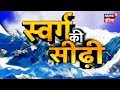 Kya Vaakai Mauzood Hai Swarg Ki Seedhi, Dekhein Ye Khaas Report | News18 India