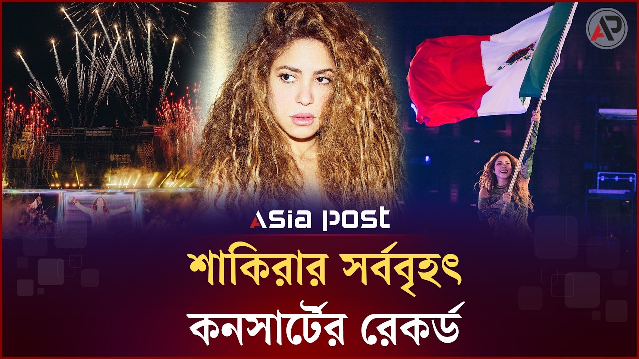 সর্ববৃহৎ কনসার্টের রেকর্ড গড়লেন শাকিরা | Shakira | Asia Post