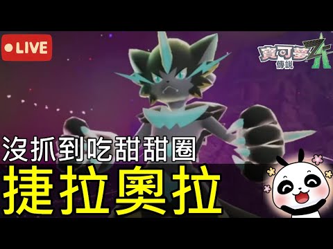 【寶可夢傳說Z-A】今天沒抓到捷拉奧拉！就吃10個甜甜圈????【switch2】[Pokémon Legends: Z-A]
