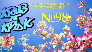 видео: КВИЗ от КРЫС эпизод 98 (старое музыкальное сопровождение) картинка: КВИЗ от КРЫС эпизод 98 (старое музыкальное сопровождение)