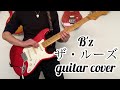 B&#39;z  LOOSE   “ ザ・ルーズ ”  guitar cover