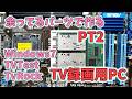 【PT2】メモリが高いので余ってるパーツで録画用PCを作るゾ!~パーツ選定からソフトの設定まで解説【TVTest + TvRock】