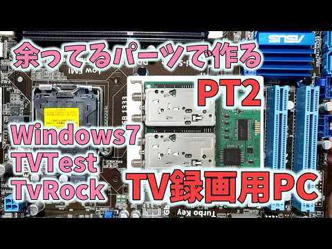 【PT2】メモリが高いので余ってるパーツで録画用PCを作るゾ！～パーツ選定からソフトの設定まで解説【TVTest + TvRock】