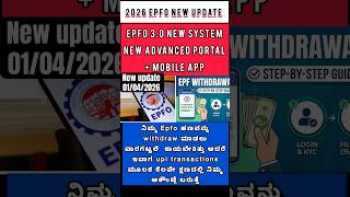 EPFO💵 #EPFOUpdate #PFUpdate #PFNews #EPFO2026 #pfwithdrawalprocess #UPIWithdrawal #EPFIndia