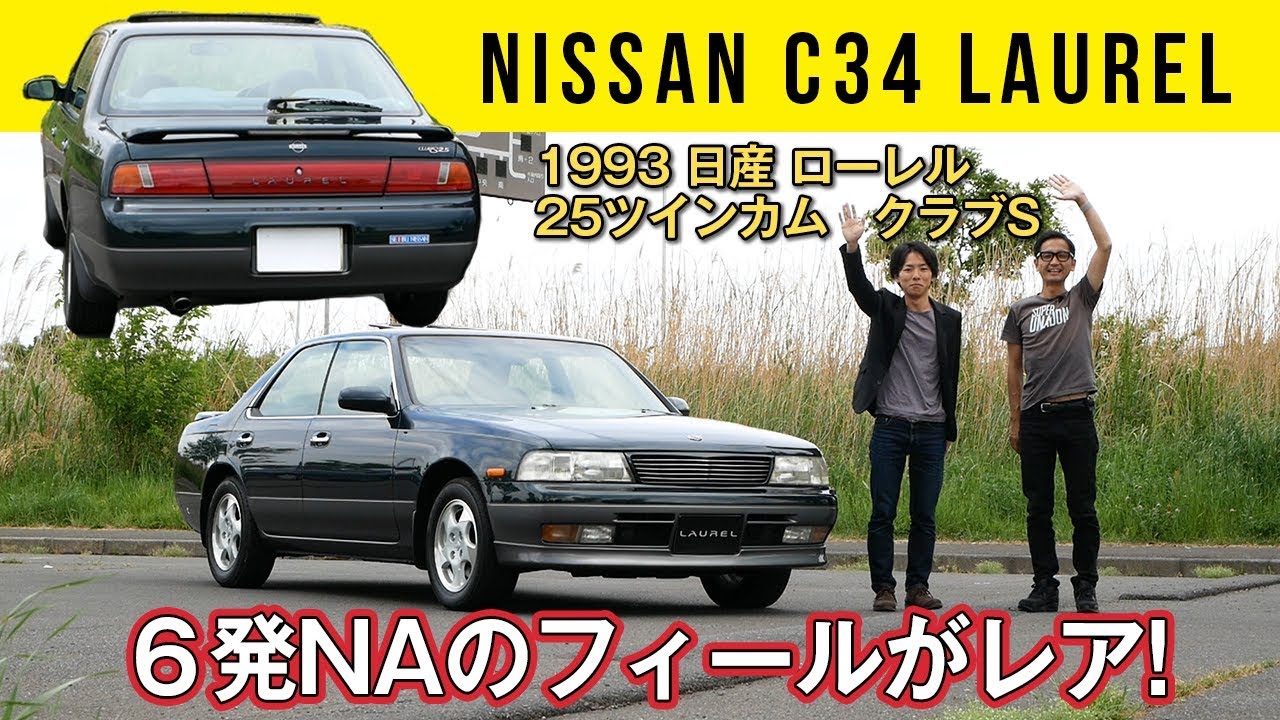 C34 日産ローレル 爽快で踏みたすぎるターボなし 生 6気筒 Youtube