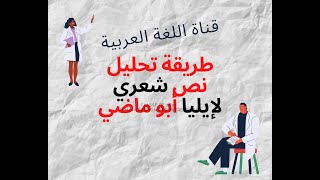 تعلم طريقة تحليل نص شعري( تعرف على منهجية المنهجية المقبولة في شهادة البكالوريا)