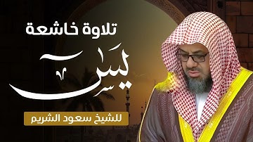 سورة يس كاملة | تلاوة خاشعة تبعث السكينة والطمأنينة | بصوت الشيخ سعود الشريم