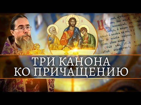 Три Канона ко Причащению