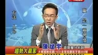 陳斌宇老師 中華財經 趨勢大贏家 20130924 1400 Tuner2