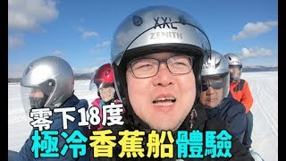 超冷！零下18度搭香蕉船！阿寒湖冰上活動，臉已經不是自己的了！【志銘】