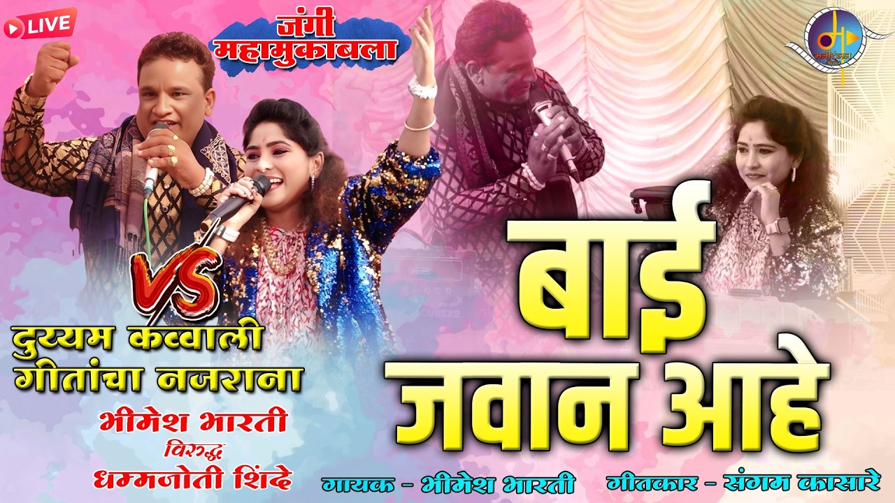 बाई जवान आहे | Bai Javan Ahe - Lockgeet | Bhimesh Bharti Vs Dhammajyoti Shinde