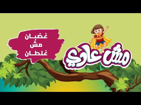 غضبان مش غلطان معمل مش عادي 1 تجارب علمية للأطفال 