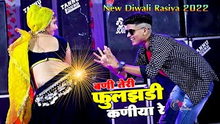 New Diwali Rasiya 2022 || बणी तेरी फुलझड़ी कणिया रे || Bhupendra Khatana || मुस्कान का फुलझडी डांस