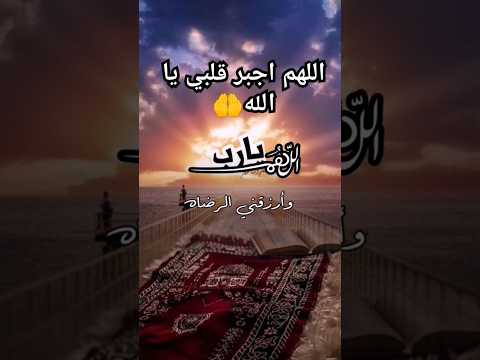 دعاء اللهم اجبر قلبي يا الله حالات واتساب