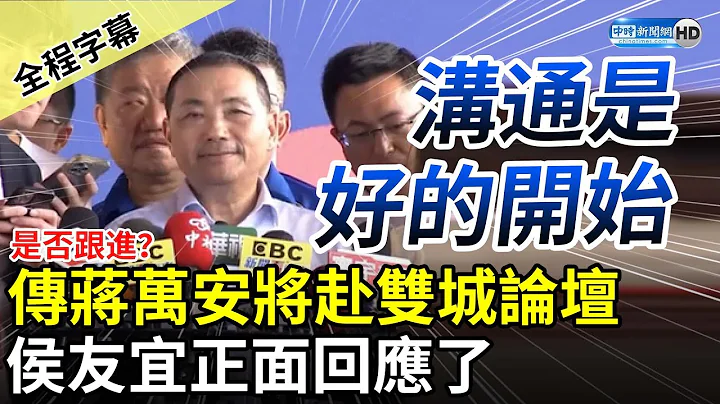 【全程字幕】是否跟进？传蒋万安将赴上海双城论坛　侯友宜回应了 @ChinaTimes - 天天要闻