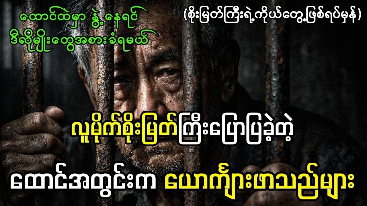 အပြင်လူတွေ လုံးဝမသိနိုင်တဲ့ ထောင်တွင်းက အမှောင်စီးပွားရေး (ထောင်တွင်းက ယောင်္ကျားပြည့်တန်ဆာများ)