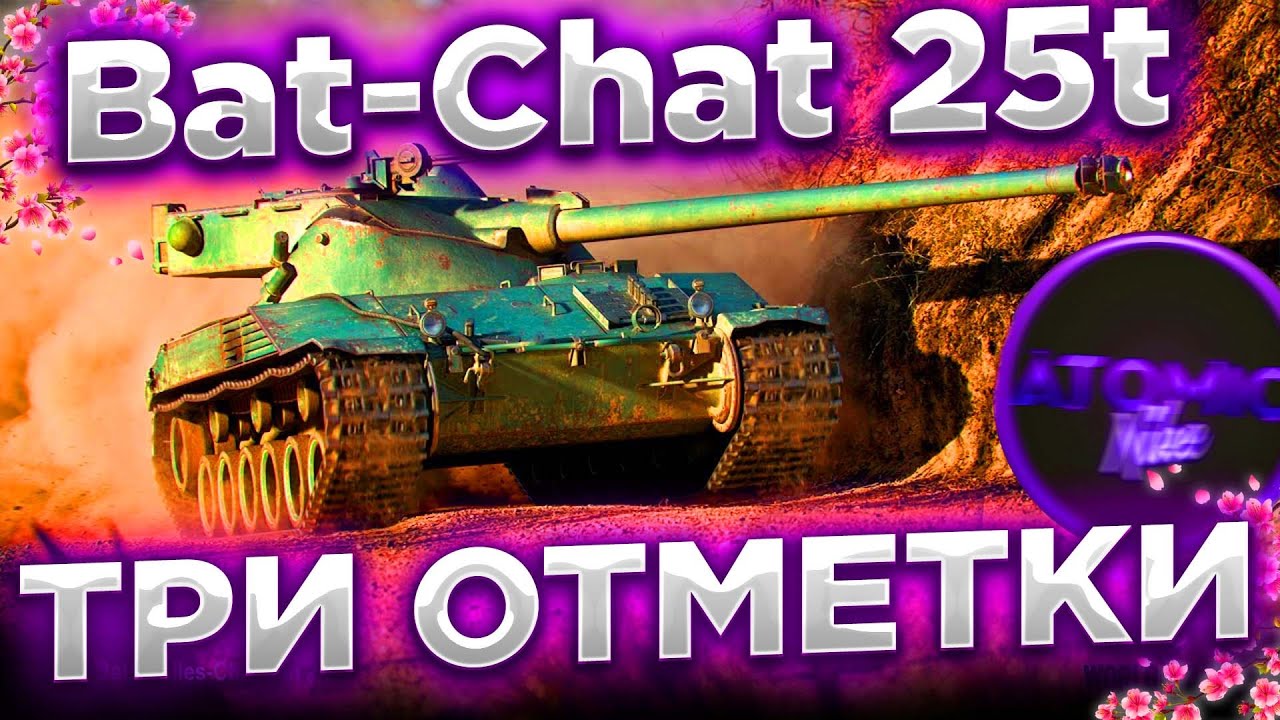 😱ОСТАЛОСЬ 1.5% Bat-Chat 25t БЕРУ 3 ОТМЕТКИ (93.56%) #8 + РОЗЫГРЫШ ГОЛДЫ ...
