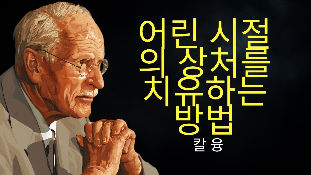 어린 시절의 상처를 치유하는 방법 | 칼 융