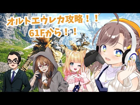 【FF14】【コラボDD】オルトエウレカ攻略!61F以降から!!