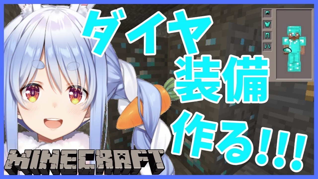 【マインクラフト】うさぎはダイヤ装備を集めたいぺこ！【ホロライブ/兎田ぺこら】