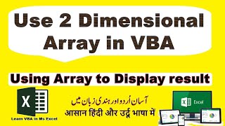 how to use 2 Dimensional Array in VBA Excel || 2 Dimensional Array in VBA Hindi tutorial