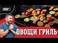 Правильные овощи гриль. ПРОСТОЙ рецепт приготовления овощей на гриле