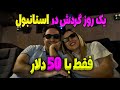 یک روز گردش در استانبول ترکیه فقط با پنجاه دلار رستوران کافه سینما مرکز خرید قسمت آسیایی استانبول یک روز گردش در استانبول ترکیه فقط با پنجاه دلار رستوران کافه سینما مرکز خرید قسمت آسیایی استانبول