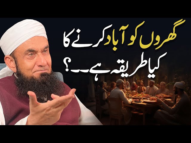 Ghron ko kesy abad krein | Molana Tariq Jamil