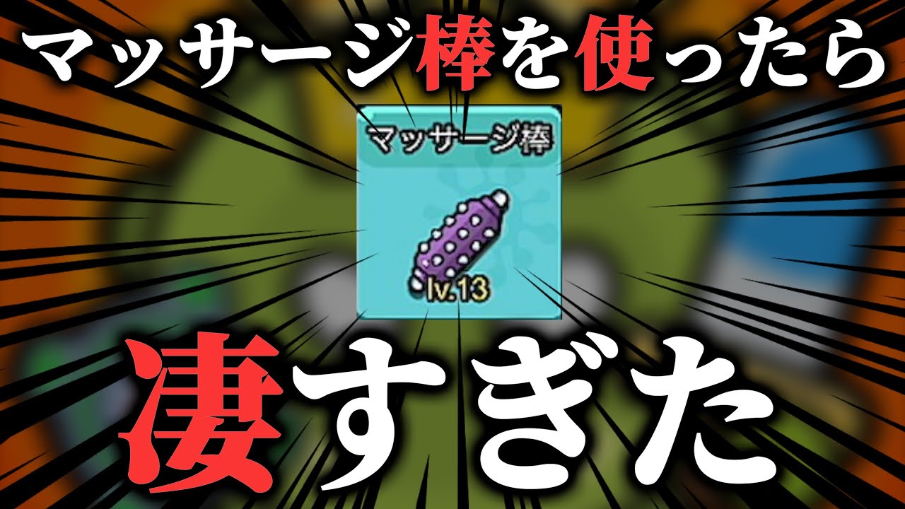 【セルサバイバー】マッサージ棒を使ったらマッサージ機能が凄すぎた