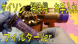 ダイソン 掃除機 お手入れ フィルターVer.