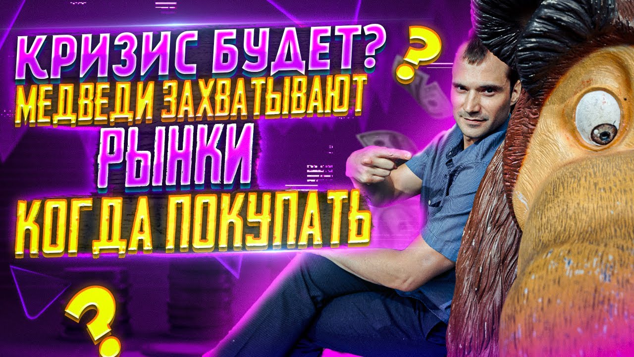 Кризис будет? Рынки рухнули. Надо ли покупать биржевой рынок. Прогноз ...