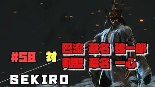 【隻狼/セキロ】　＃58　対/ 《ラスボス》巴流 葦名弦一郎　剣聖 葦名一心　　[SEKIRO: SHADOWS DIE TWICE攻略（せきろう）　PS4]