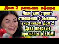 Дом 2 новости 18 июня. Дава впервые признался в этом