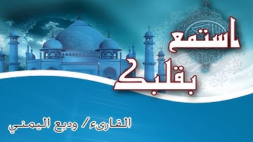 تلاوة من  اروع التلاوات _ ما تيسر من الاعراف_القارىء وديع اليمني