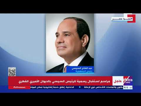 الرئيس السيسي يصل إلى مقر الديوان الأميري القطري والأمير تميم بن حمد آل ثاني في مقدمة مستقبليه