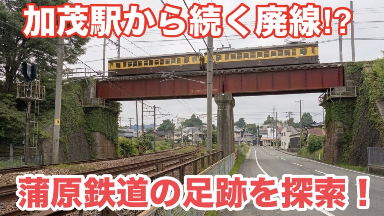 加茂駅から続く、蒲原鉄道の廃線を探索してみた！ - YouTube