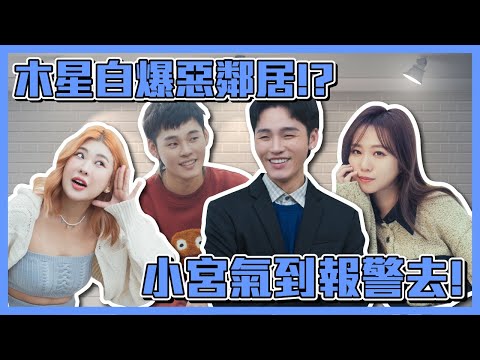 群人私下習慣被爆料！瑞教主在社區群組開講道理被讚爆？！小宮從惡鄰居變檢舉達人？群人日常#103 │這群人私生活