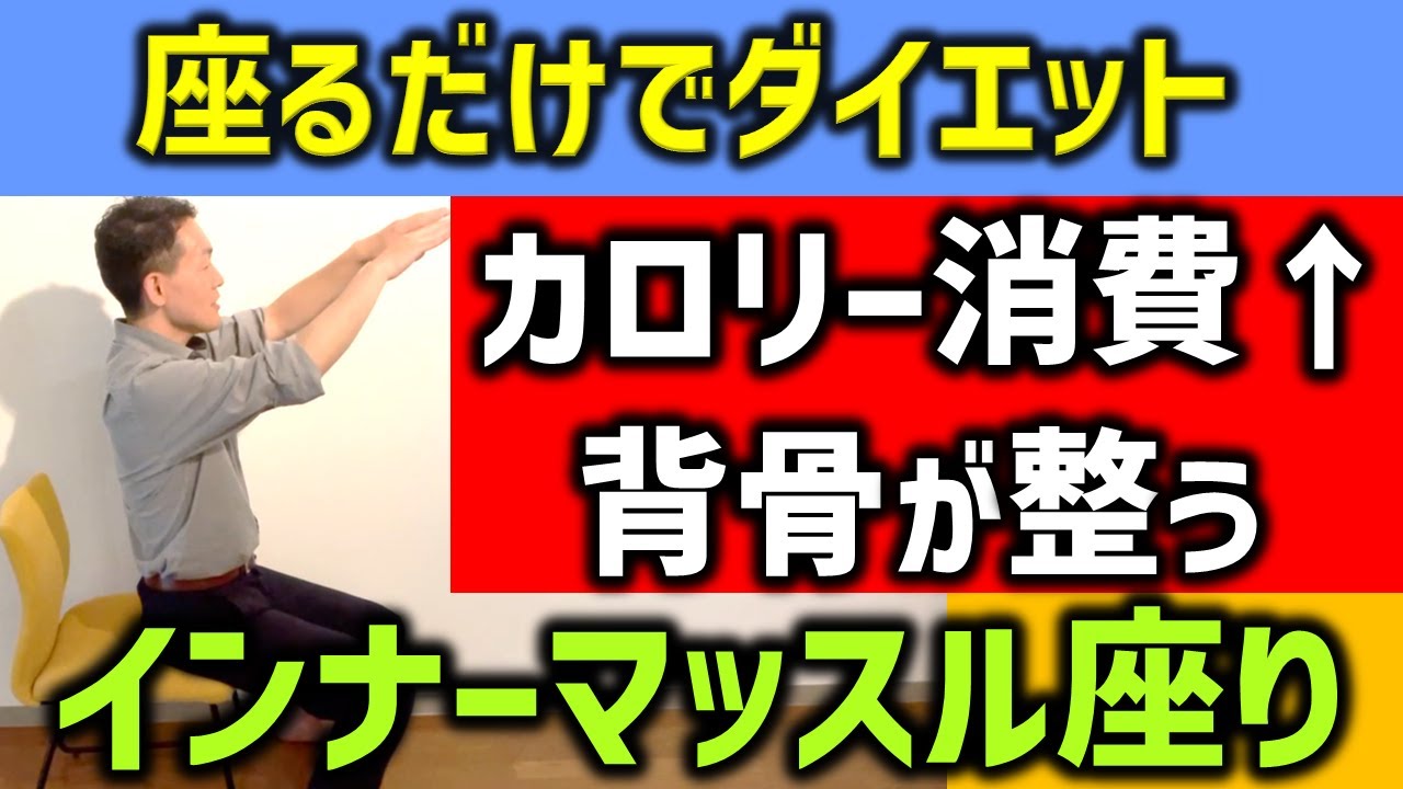 座りながら痩せる方法】インナーマッスルを使って座りながらダイエット