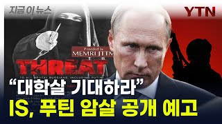 다음은 '푸틴' 암살...IS, 보복 예고 "모든 러시아인 죽일 것" [지금이뉴스] / YTN